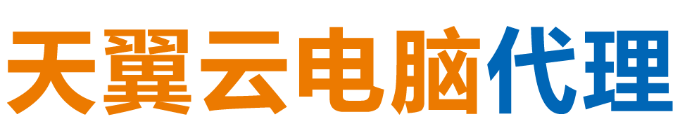 昆明天翼云电脑 / 昆明云桌面